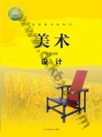 鲁美版高二美术选择性必修4 设计